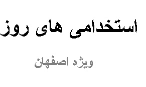 آگهی های استخدام در اصفهان 1394/07/07
